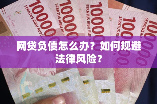 北京网贷负债怎么办？如何规避法律风险？