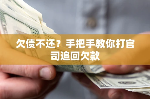 北京欠债不还？手把手教你打官司追回欠款