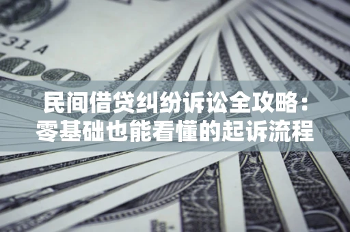 北京民间借贷纠纷诉讼全攻略：零基础也能看懂的起诉流程与证据整理指南