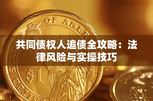 北京共同债权人追债全攻略：法律风险与实操技巧