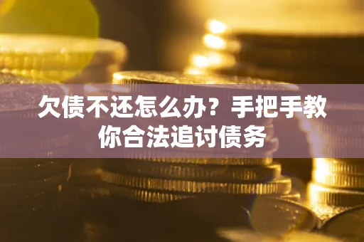 北京欠债不还怎么办？手把手教你合法追讨债务