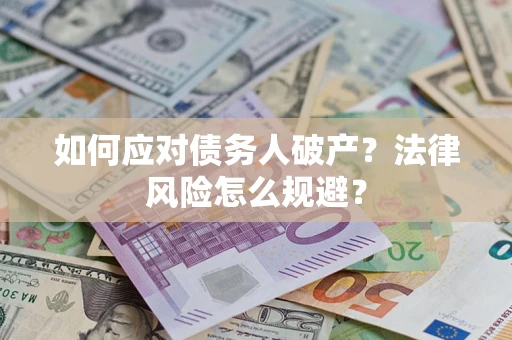 北京如何应对债务人破产？法律风险怎么规避？