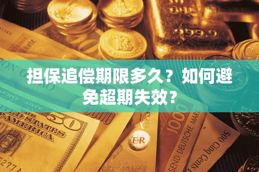 北京担保追偿期限多久?如何避免超期失效? 北京担保追偿期限多久?如何避免超期失效?
