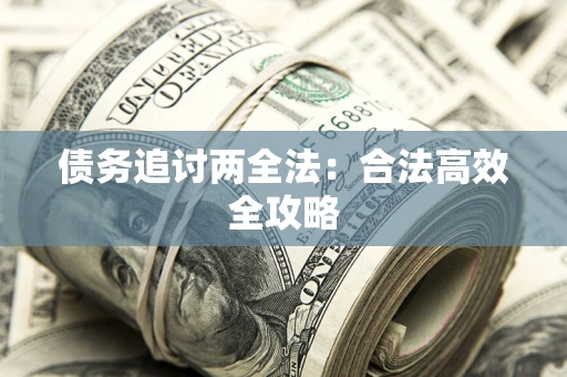 北京债务追讨两全法：合法高效全攻略