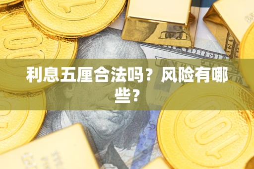 北京利息五厘合法吗？风险有哪些？