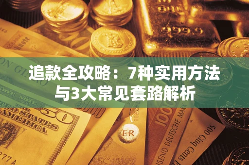 北京追款全攻略：7种实用方法与3大常见套路解析