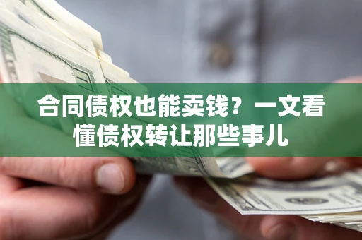 北京合同债权也能卖钱？一文看懂债权转让那些事儿