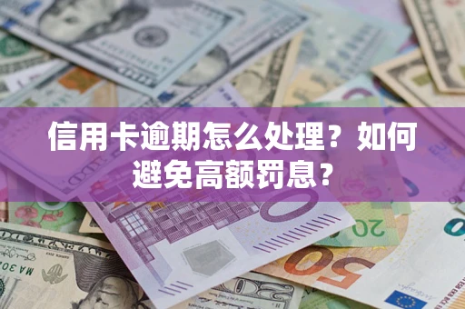 北京信用卡逾期怎么处理？如何避免高额罚息？
