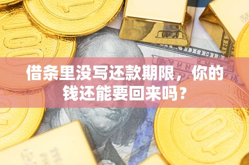 北京借条里没写还款期限，你的钱还能要回来吗？