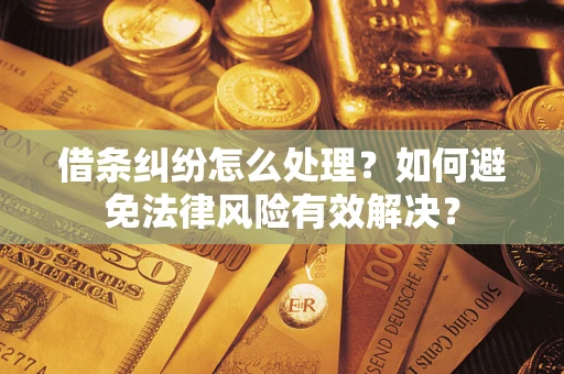 北京借条纠纷怎么处理？如何避免法律风险有效解决？