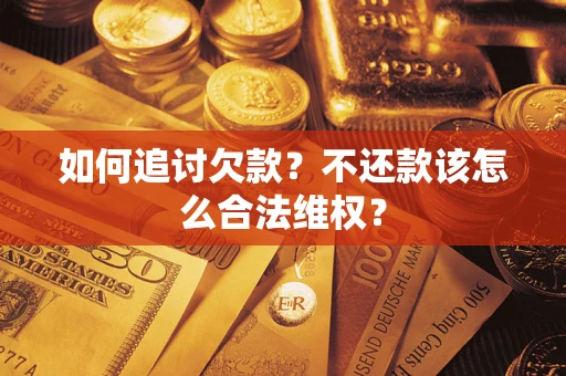 北京如何追讨欠款？不还款该怎么合法维权？