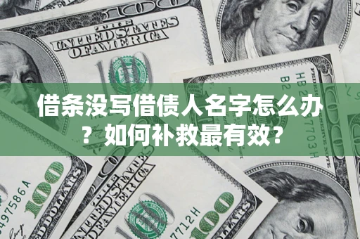 北京借条没写借债人名字怎么办？如何补救最有效？