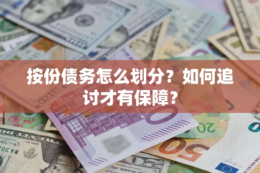北京按份债务怎么划分？如何追讨才有保障？