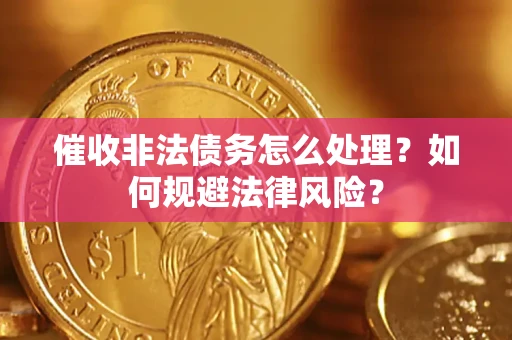 北京催收非法债务怎么处理？如何规避法律风险？