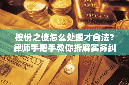 北京按份之债怎么处理才合法？律师手把手教你拆解实务纠纷