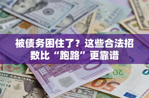 北京被债务困住了？这些合法招数比“跑路”更靠谱