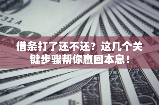 北京借条打了还不还？这几个关键步骤帮你赢回本息！