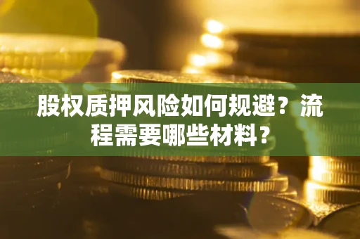 北京股权质押风险如何规避？流程需要哪些材料？