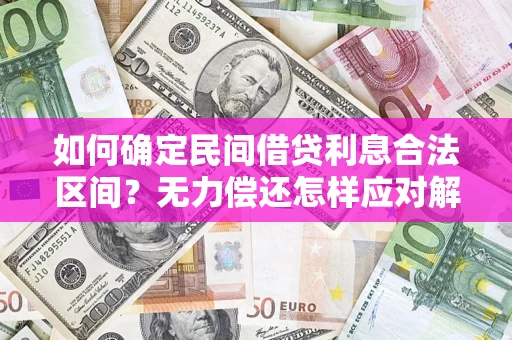 北京如何确定民间借贷利息合法区间？无力偿还怎样应对解决法门？
