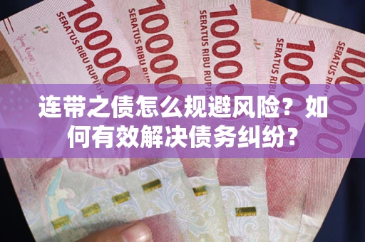 北京连带之债怎么规避风险？如何有效解决债务纠纷？
