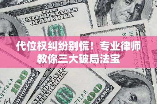 北京代位权纠纷别慌！专业律师教你三大破局法宝