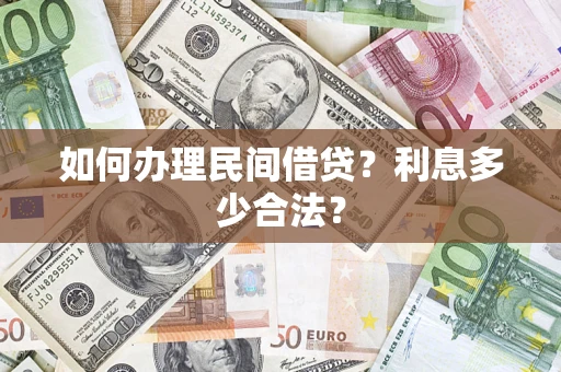 北京如何办理民间借贷？利息多少合法？