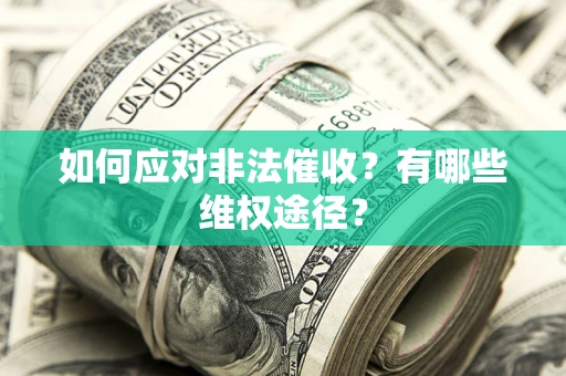 北京如何应对非法催收？有哪些维权途径？