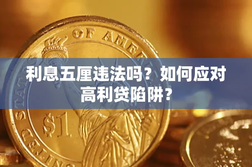 北京利息五厘违法吗？如何应对高利贷陷阱？