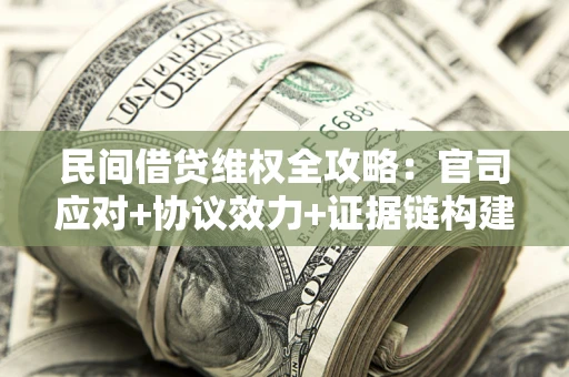 北京民间借贷维权全攻略：官司应对+协议效力+证据链构建指南