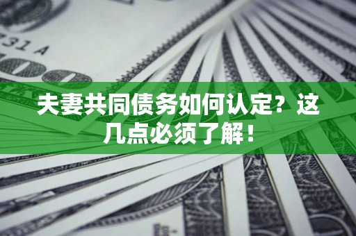 北京夫妻共同债务如何认定？这几点必须了解！