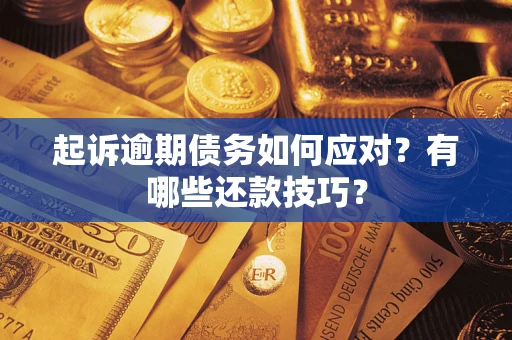 北京起诉逾期债务如何应对？有哪些还款技巧？