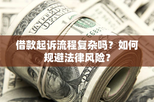北京借款起诉流程复杂吗？如何规避法律风险？
