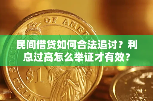 北京民间借贷如何合法追讨？利息过高怎么举证才有效？