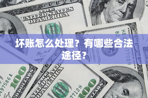 北京坏账怎么处理？有哪些合法途径？