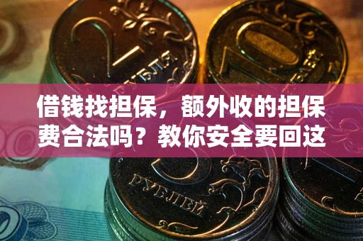 北京借钱找担保，额外收的担保费合法吗？教你安全要回这笔钱