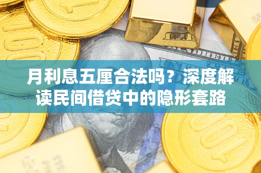 北京月利息五厘合法吗？深度解读民间借贷中的隐形套路