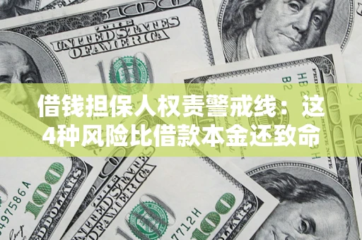 北京借钱担保人权责警戒线：这4种风险比借款本金还致命