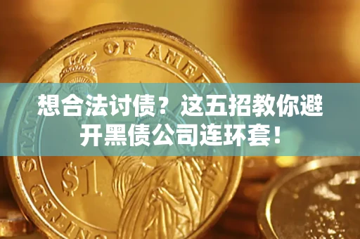 北京想合法讨债？这五招教你避开黑债公司连环套！