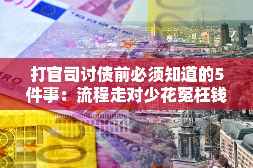 北京打官司讨债前必须知道的5件事：流程走对少花冤枉钱