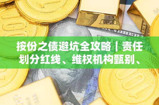 北京按份之债避坑全攻略｜责任划分红线、维权机构甄别、纠纷处理全流程拆解