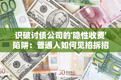 北京识破讨债公司的'隐性收费'陷阱：普通人如何见招拆招？