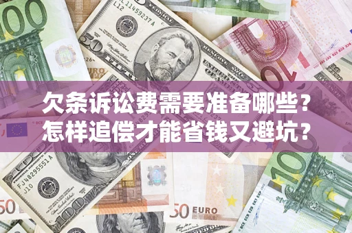 北京欠条诉讼费需要准备哪些？怎样追偿才能省钱又避坑？