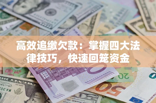 北京高效追缴欠款：掌握四大法律技巧，快速回笼资金