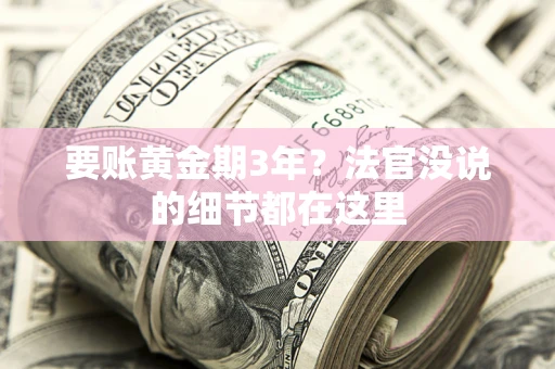 北京要账黄金期3年？法官没说的细节都在这里