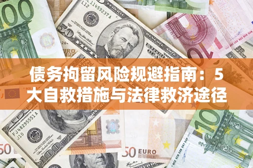 北京债务拘留风险规避指南：5大自救措施与法律救济途径