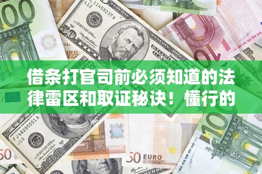 北京借条打官司前必须知道的法律雷区和取证秘诀！懂行的人已经留好这些证据