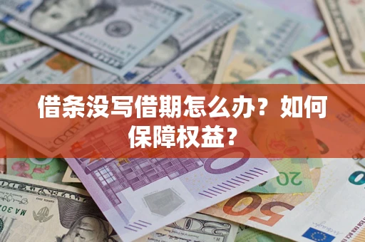 北京借条没写借期怎么办？如何保障权益？