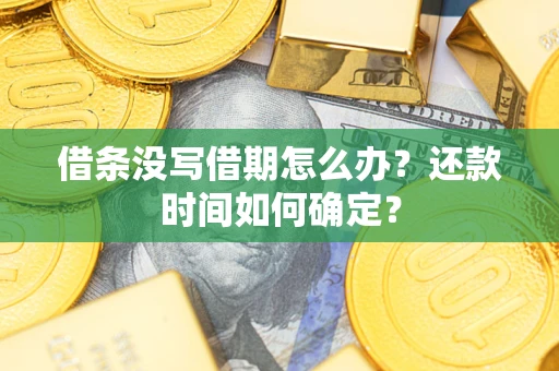 北京借条没写借期怎么办？还款时间如何确定？