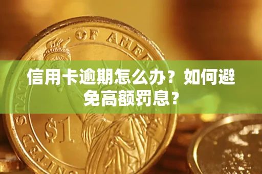 北京信用卡逾期怎么办？如何避免高额罚息？