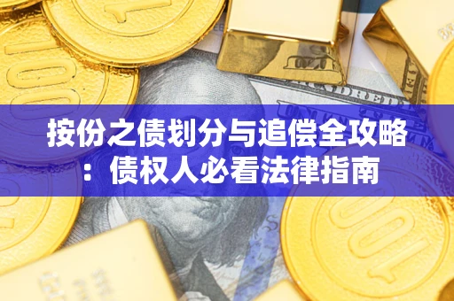 北京按份之债划分与追偿全攻略：债权人必看法律指南